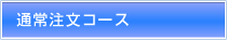 �ʏ풍���R�[�X
