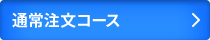 通常注文コース