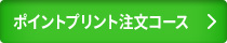 ポイントプリント注文コース